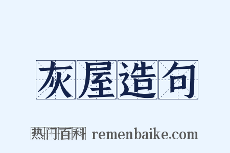灰屋造句是什么意思的图片